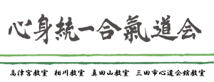 高津宮教室 相川教室 真田山教室 三田市心道会館教室